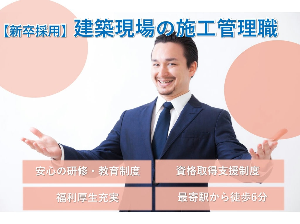即面談可能【新卒採用】充実のキャリアを◎働きやすさバツグン!施工管理職 イメージ