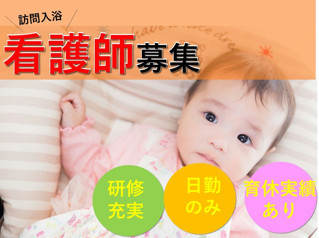 即面談可能【正社員】介護未経験大歓迎◎育休取得実績あり◎訪問入浴看護師 イメージ