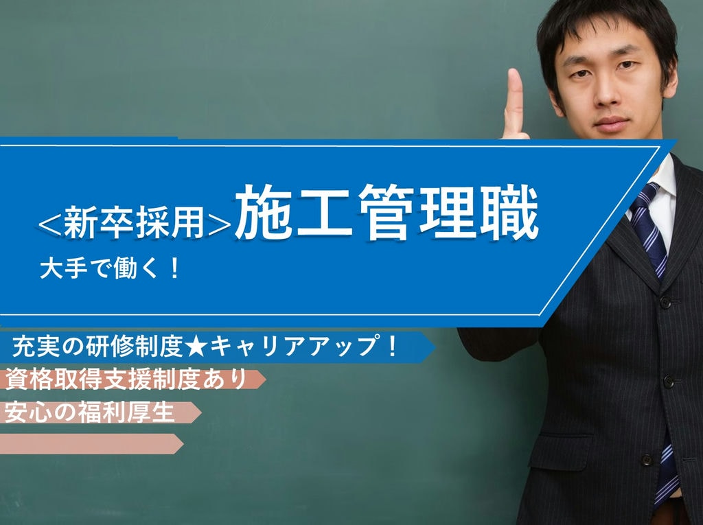 即面談可能【新卒採用】大手で働く!充実の研修制度・福利厚生◎施工管理職 イメージ