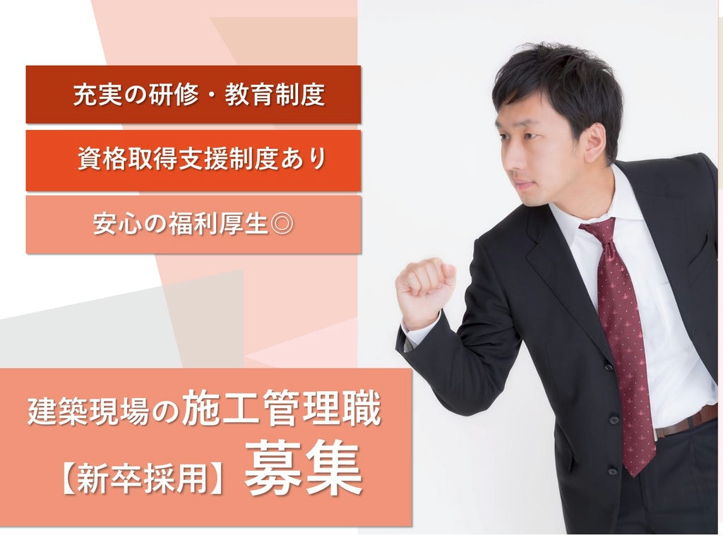 即面談可能【新卒採用】充実の福利厚生・休日制度◎施工管理職 イメージ