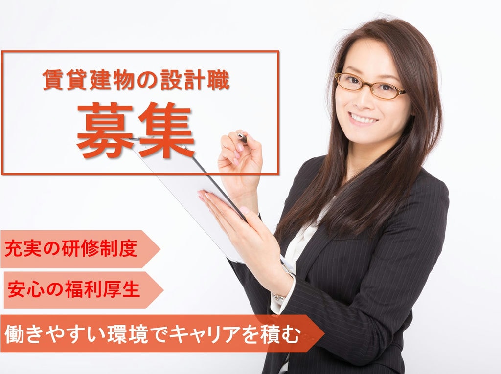 即面談可能【新卒採用】充実の環境でキャリアを積む!賃貸建物設計職 イメージ