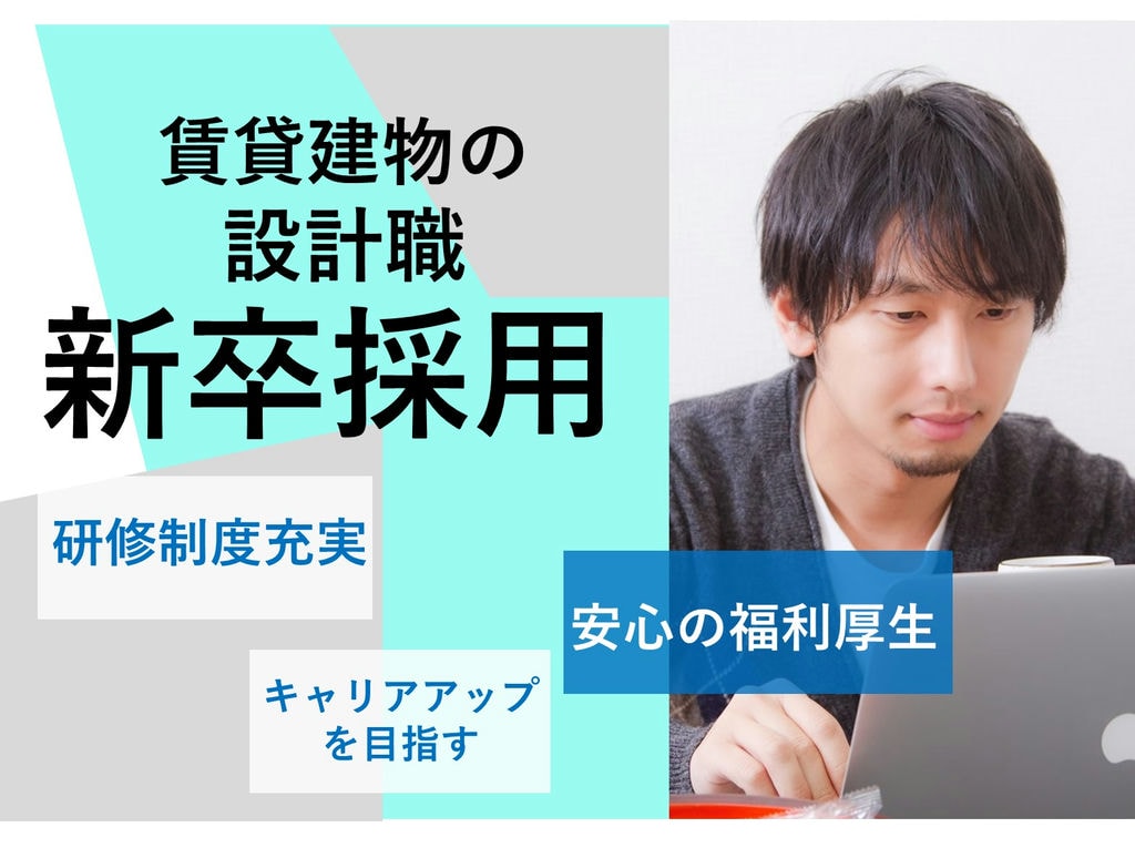 即面談可能【新卒採用】研修制度・福利厚生充実◎賃貸建物設計職 イメージ