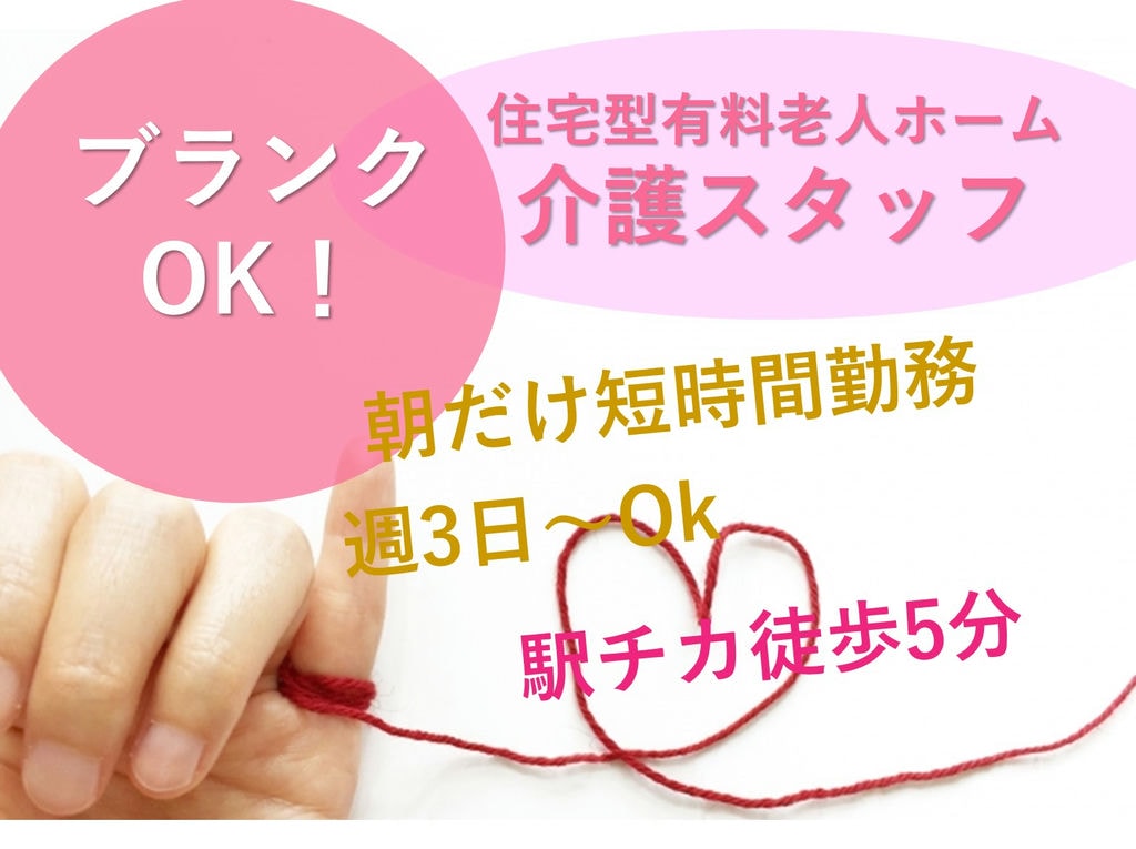 即面談可能【パート】駅チカ★週3日~OK◎有料老人ホームの早朝介護スタッフ イメージ