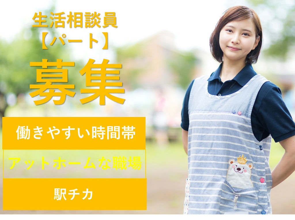 即面談可能【パート】駅チカ★資格を活かす!複合介護施設の生活相談員 イメージ
