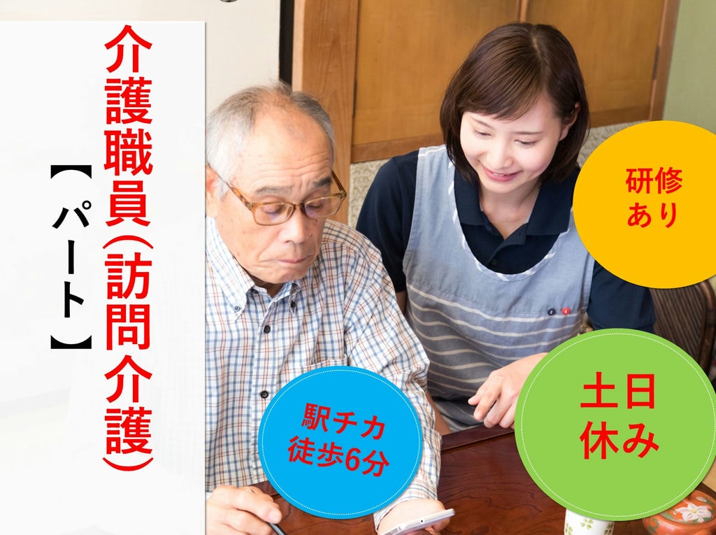 即面談可能【パート】駅チカ★日勤のみの土日休み◎介護スタッフ(訪問介護) イメージ