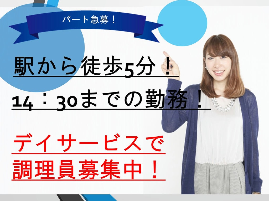 《即面談可能》調理経験は不問!経験者必見♪デイサービスで調理職員急募! イメージ