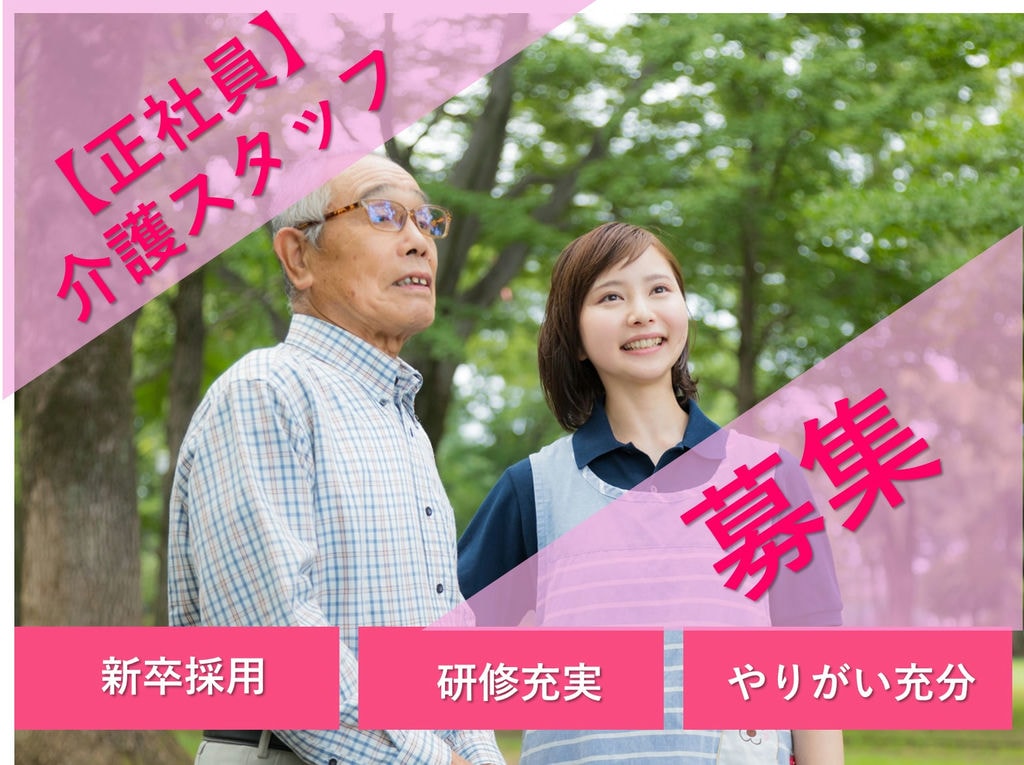 即面談可能【新卒採用】安心の研修制度◎やりがい充分!介護スタッフ イメージ