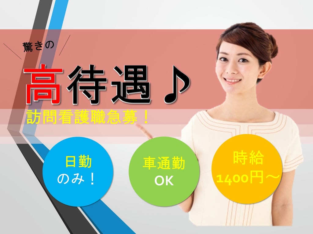 《時給1400円~》高収入!パートで安定した収入♪訪問看護職員急募! イメージ