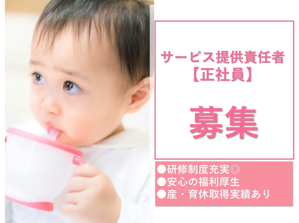 即面談可能【正社員】安心の福利厚生◎育休取得実績あり★サービス提供責任者 イメージ