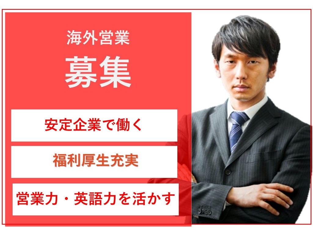 即面談可能【営業経験者】安定企業◎海外転勤あり◎自社商品の海外営業 イメージ