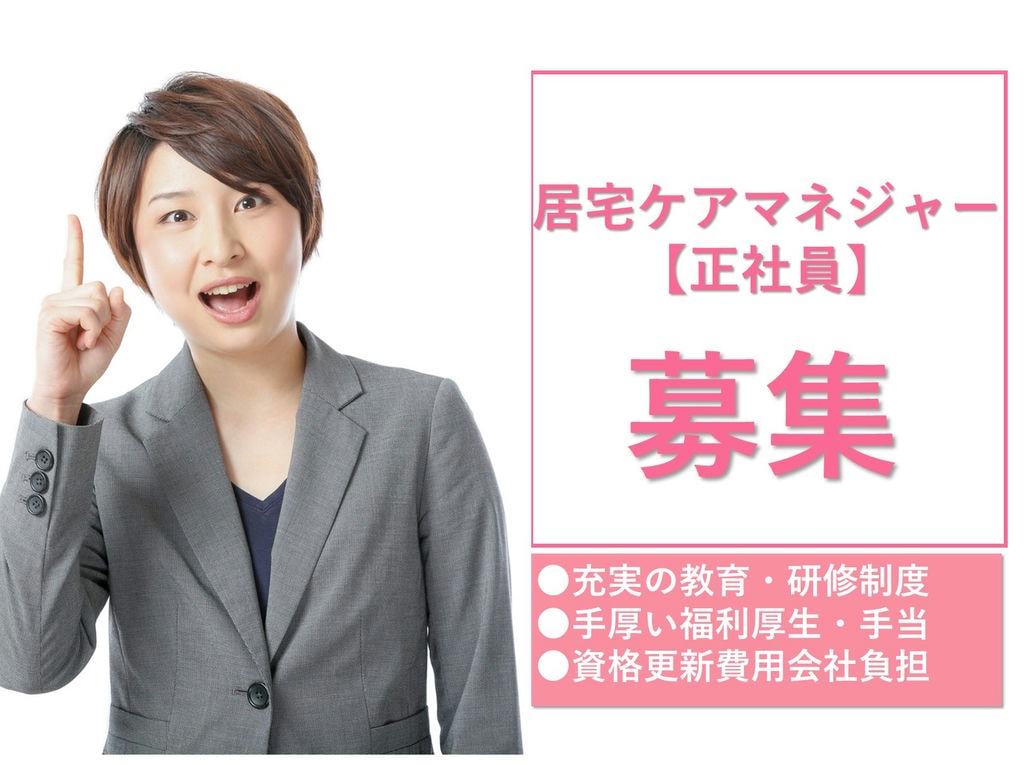 即面談可能【正社員】手厚い手当◎年間賞与3,90ヵ月★居宅ケアマネジャー イメージ