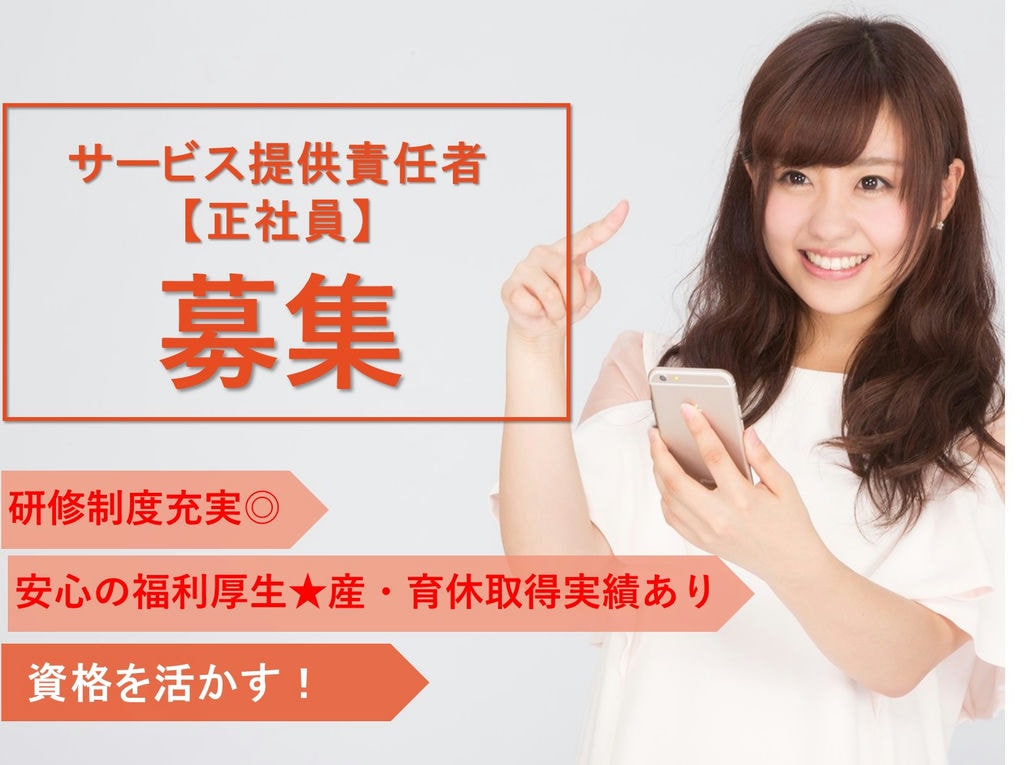 即面談可能【正社員】研修制度充実◎資格を活かす◎サービス提供責任者 イメージ