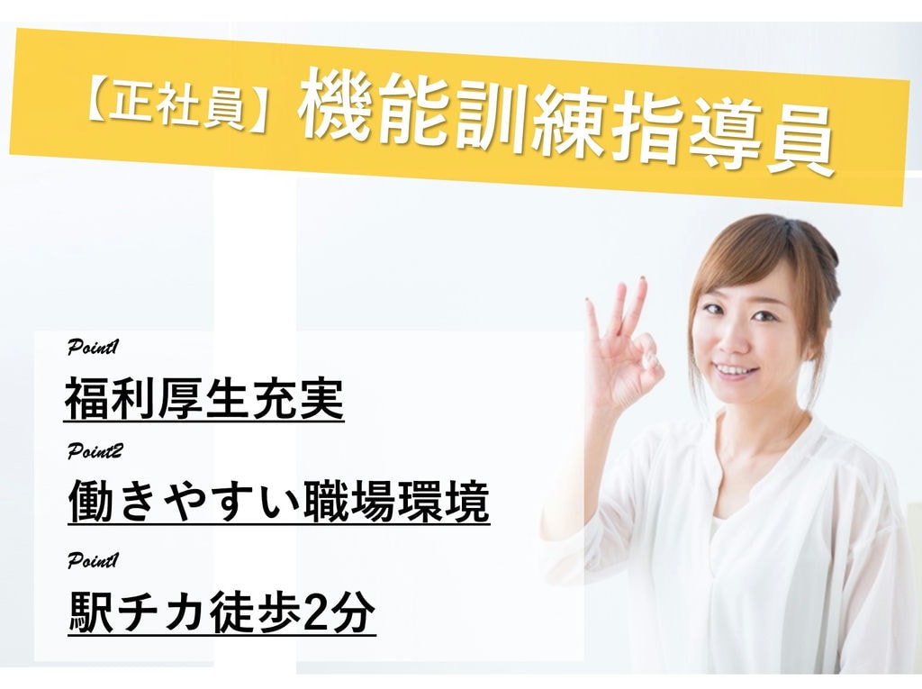 即面談可能【正社員】【駅チカ】福利厚生充実◎特養の機能訓練指導員 イメージ