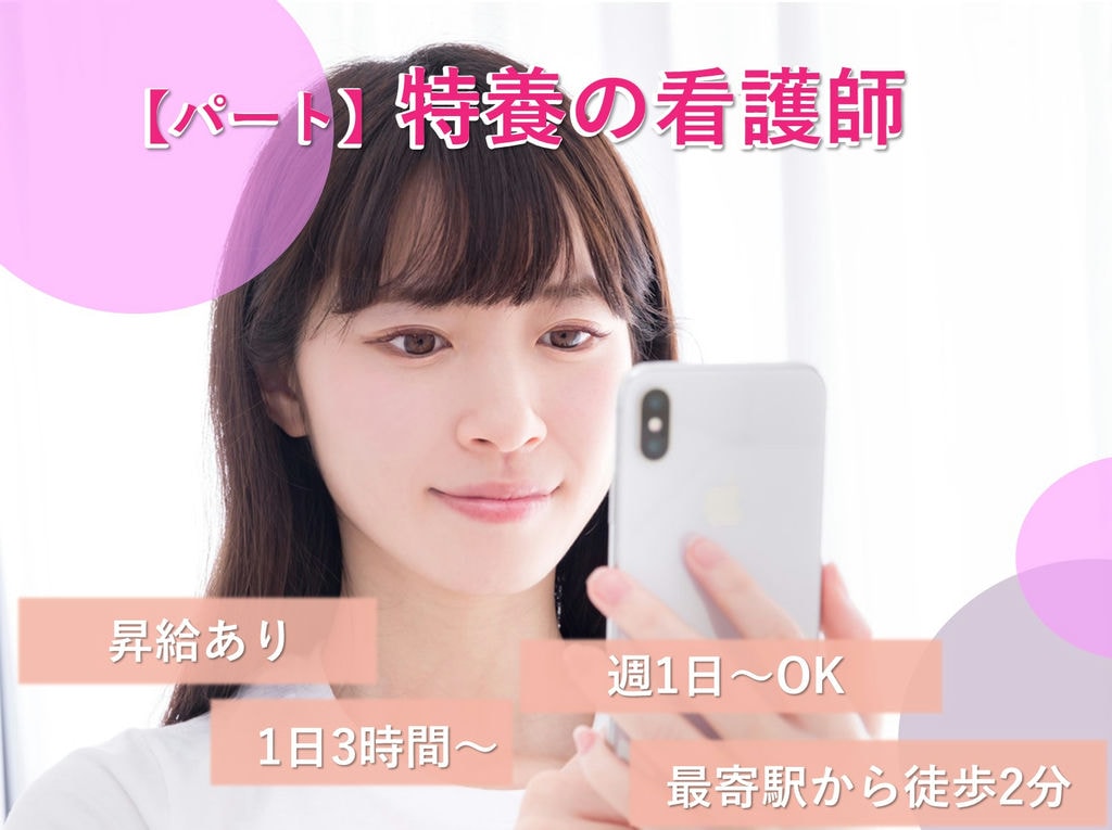 即面談可能【パート】週に1日、3時間~勤務OK!ユニット型特養の看護師 イメージ