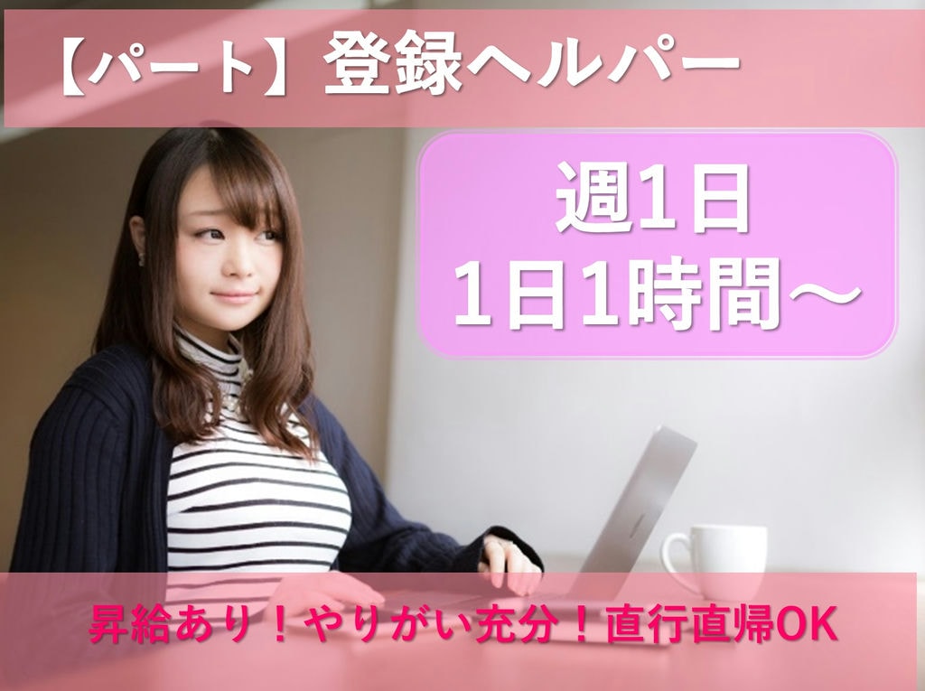 即面談可能【パート】週1日、1時間~勤務OK◎昇給あり★登録ヘルパー イメージ