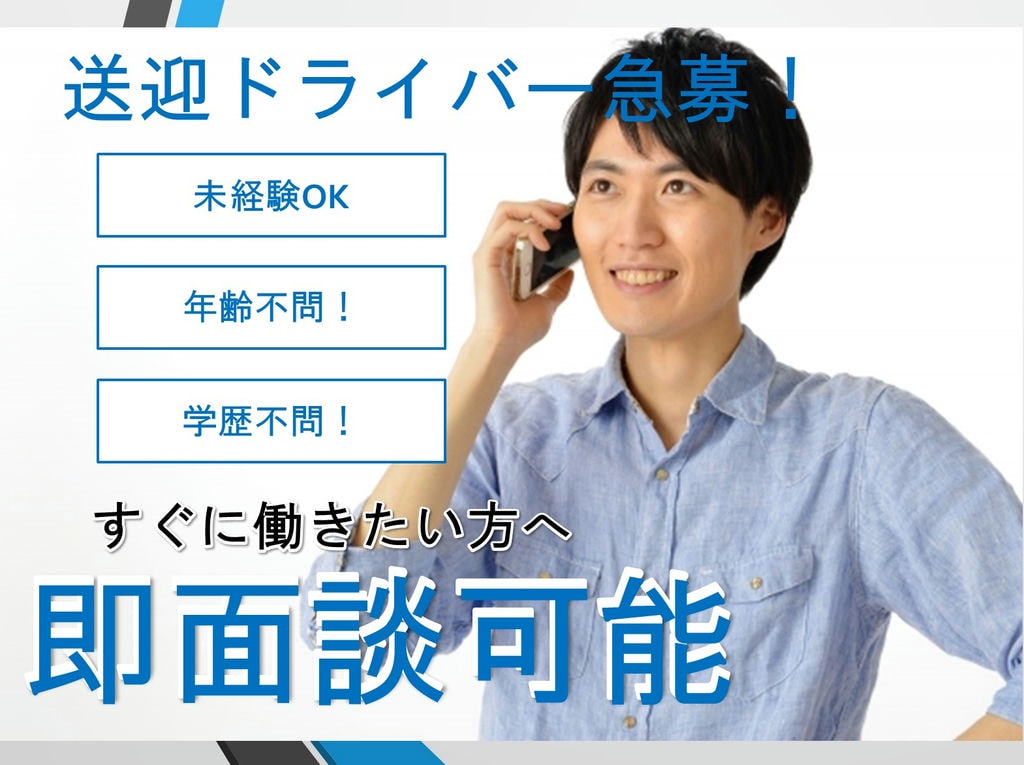 【経歴不問!】簡単な軽作業もあり*送迎ドライバー急募!【介護業界に興味がある方!】 イメージ