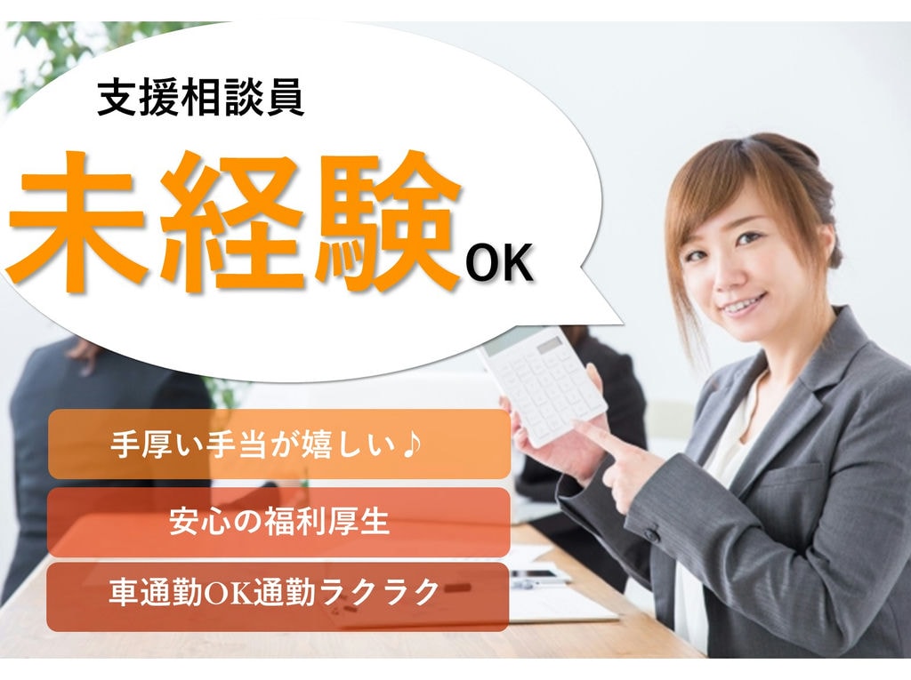 即面談可能【正社員】各種手当あり◎年間賞与3,2ヵ月(前年度実績)支援相談員 イメージ