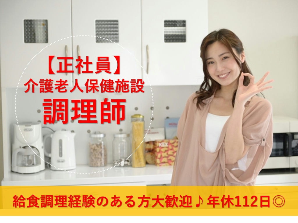 即面談可能【正社員】賞与年2回◎年間休日112日◎介護施設の調理師 イメージ