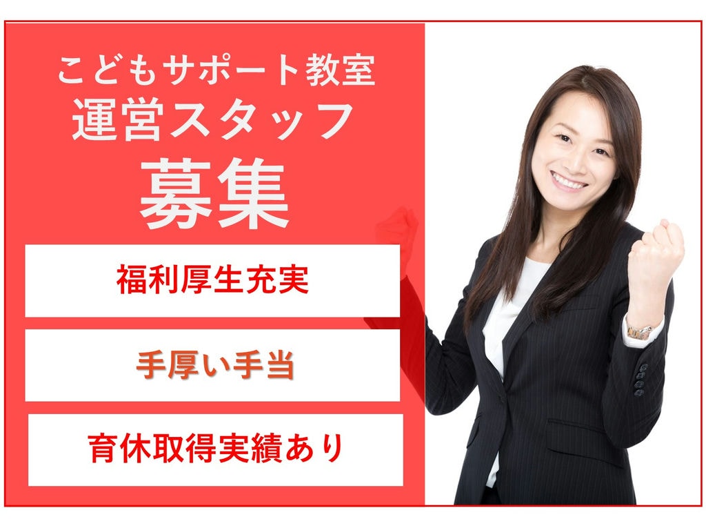 残業なし◎育休取得実績あり◎こどもサポート教室の運営スタッフ【即面談可能】 イメージ