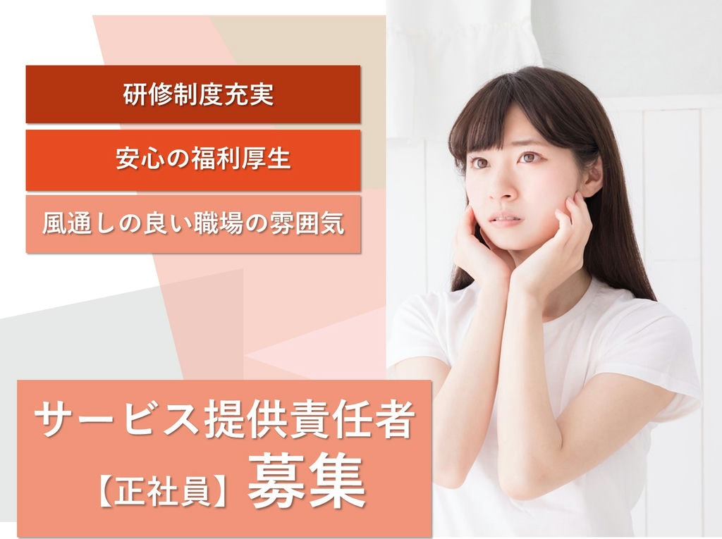 即面談可能【正社員】資格を活かす◎福利厚生充実◎サービス提供責任者 イメージ