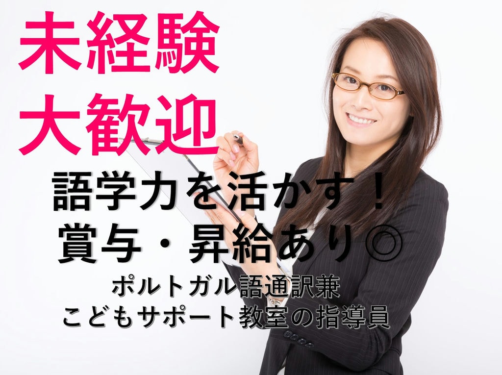 急募【契約社員】未経験OK◎ポルトガル語通訳兼こどもサポート教室の指導員 イメージ