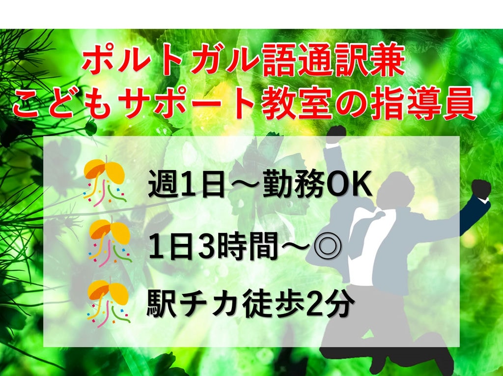 急募【パート】週1~OK◎ポルトガル語通訳兼こどもサポート教室の指導員 イメージ