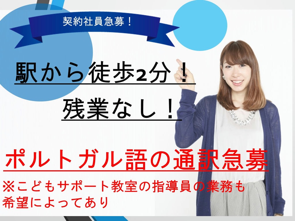 ポルトガル語出来る方!【残業なし♪】【駅から徒歩2分♪】通訳 兼 こどもサポート教室の指導員急募 イメージ