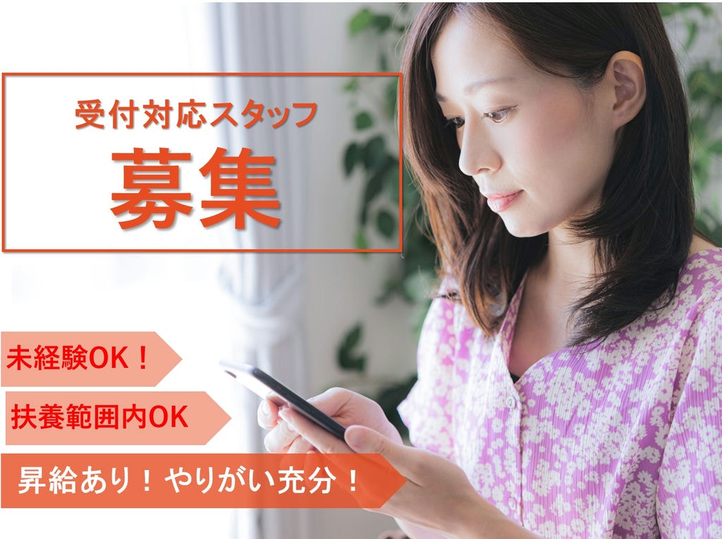 即面談可能【パート】未経験OK!扶養範囲内勤務OK!受付対応スタッフ イメージ