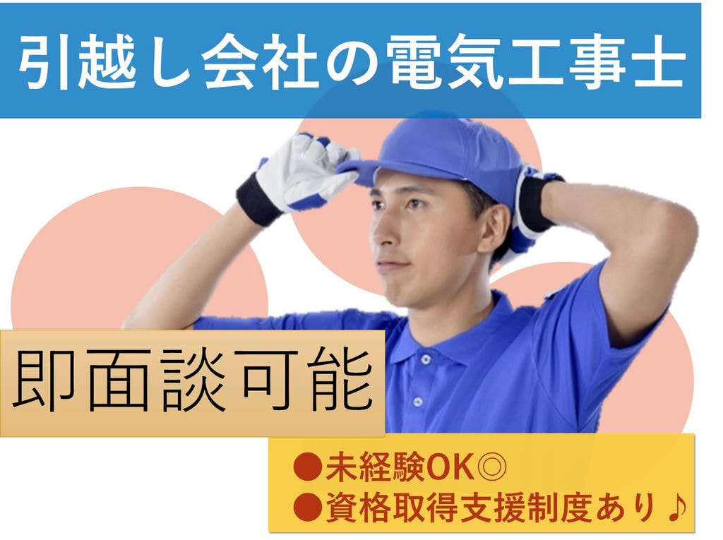 即面談可能【正社員】未経験OK◎資格取得支援制度あり★引越し会社の電気工事士 イメージ