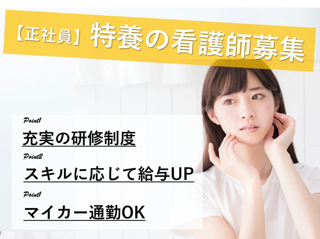 急募【正社員】充実の研修制度◎年間賞与3,90ヵ月支給◎ユニット型特養の看護師 イメージ