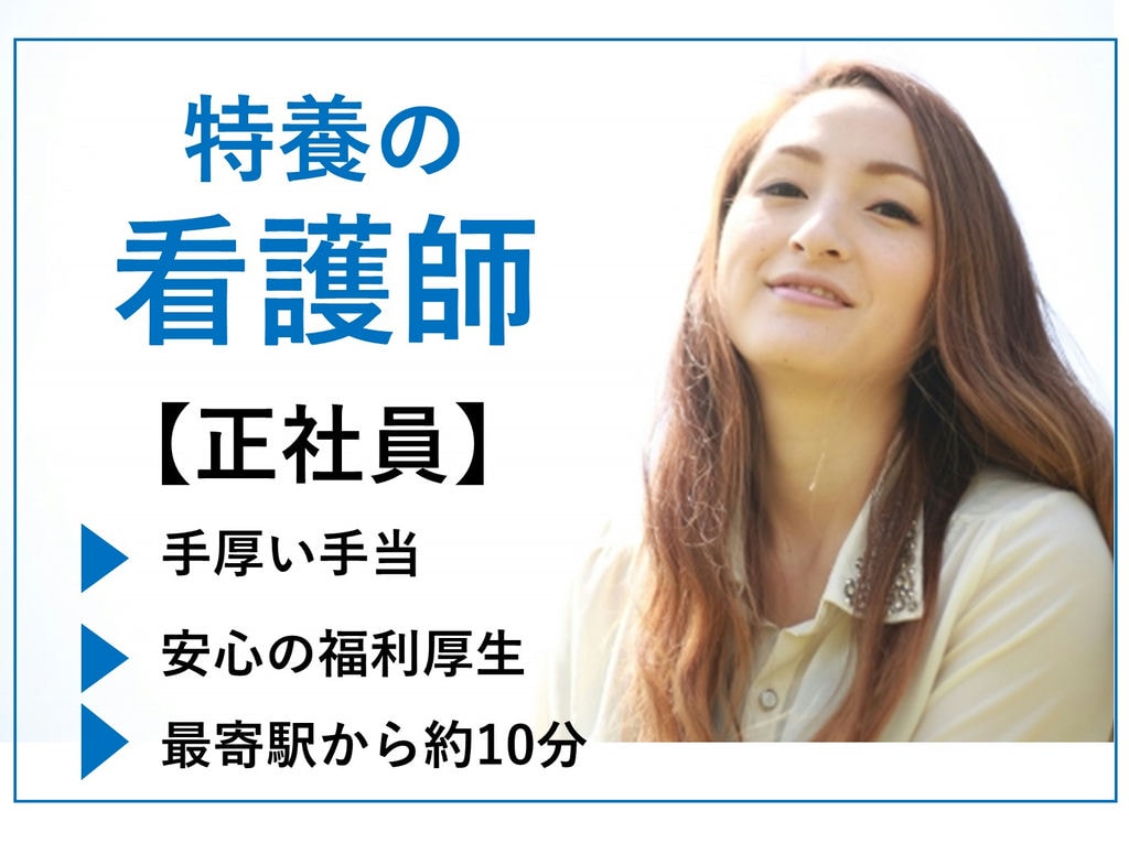 即面談可能【正社員】【駅チカ】手厚い手当◎特養の看護師 イメージ