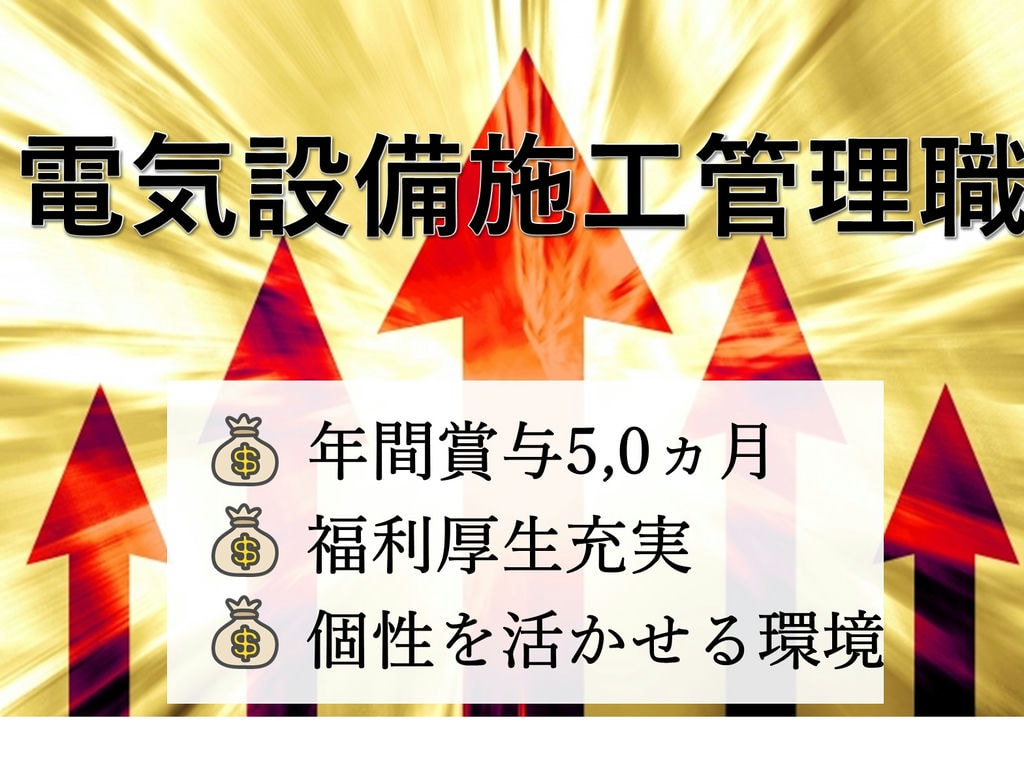 【即面談可能】年間賞与5,0ヵ月★頑張り次第で給与UP★電気設備施工管理職 イメージ