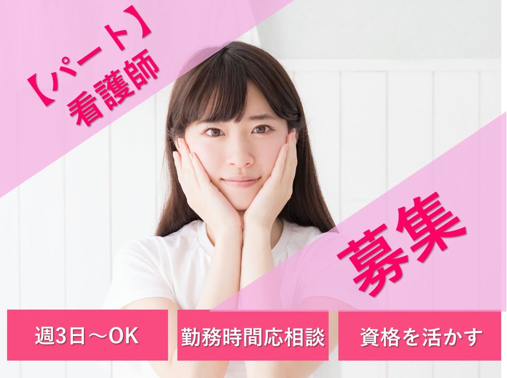 即面談可能【パート】週3~勤務OK!資格を活かす!人気のデイサービス看護師 イメージ