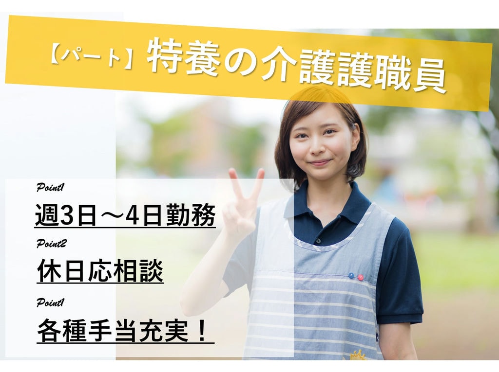 即面談可能【パート】週3~4日の扶養範囲内勤務◎手当充実◎介護職員 イメージ