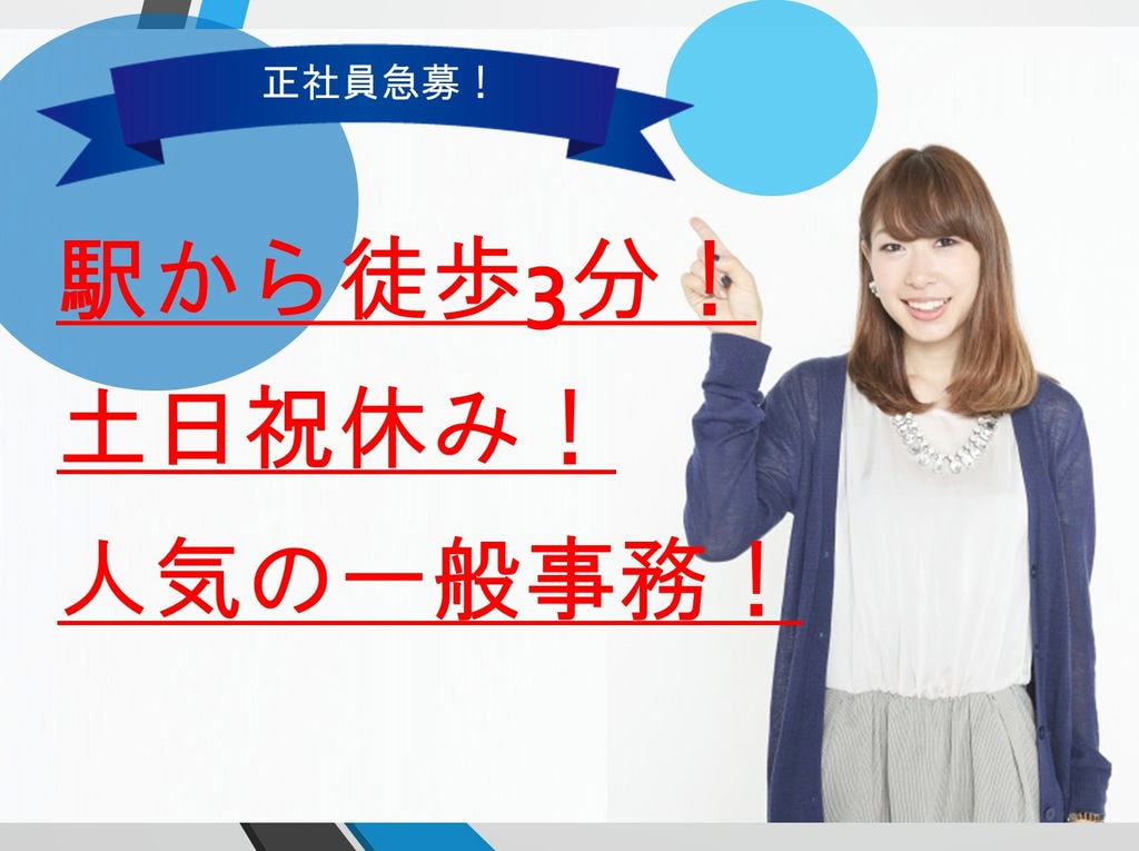 《人気の一般事務急募!》年間休日125日!土日祝休みでプライベート確保! イメージ