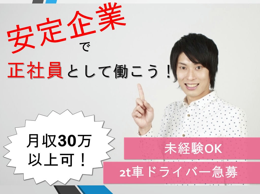 《正社員》お菓子の配送♪未経験OKで月給30万円も可能!《2tドライバー急募!》 イメージ