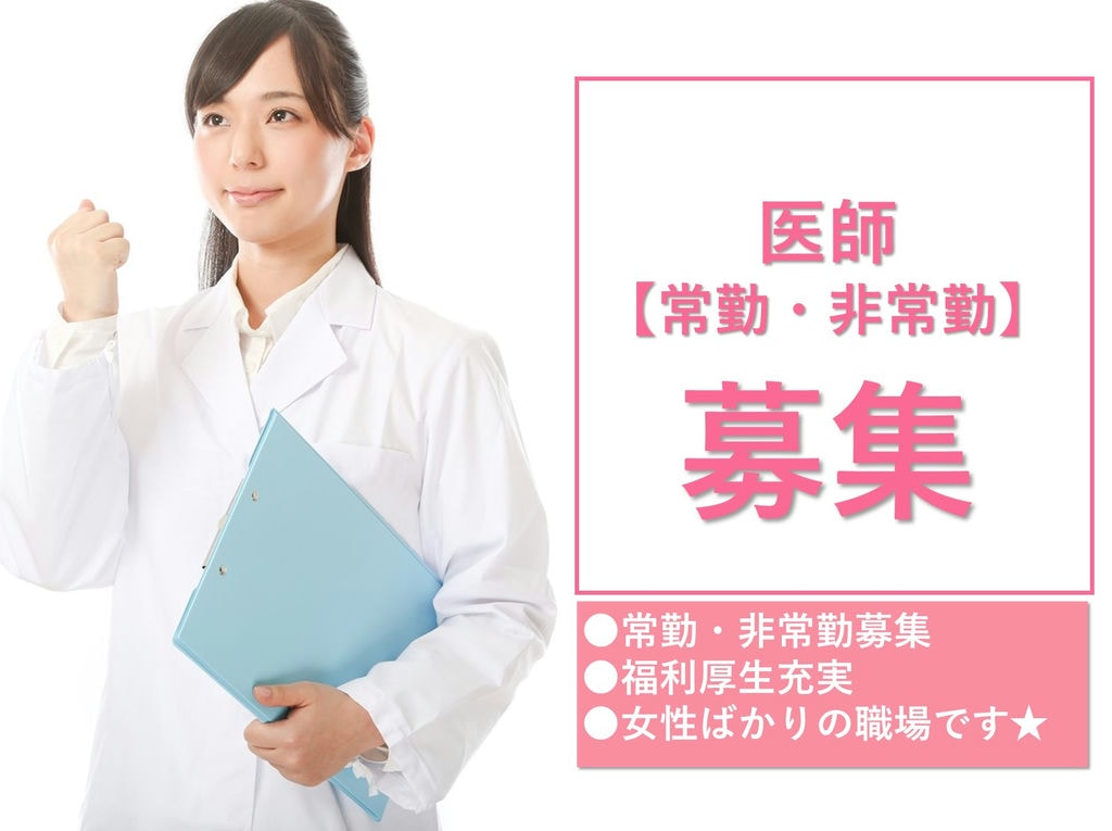 即面談可能【常勤・非常勤】【駅チカ】働き方応相談◎福利厚生充実◎医師 イメージ