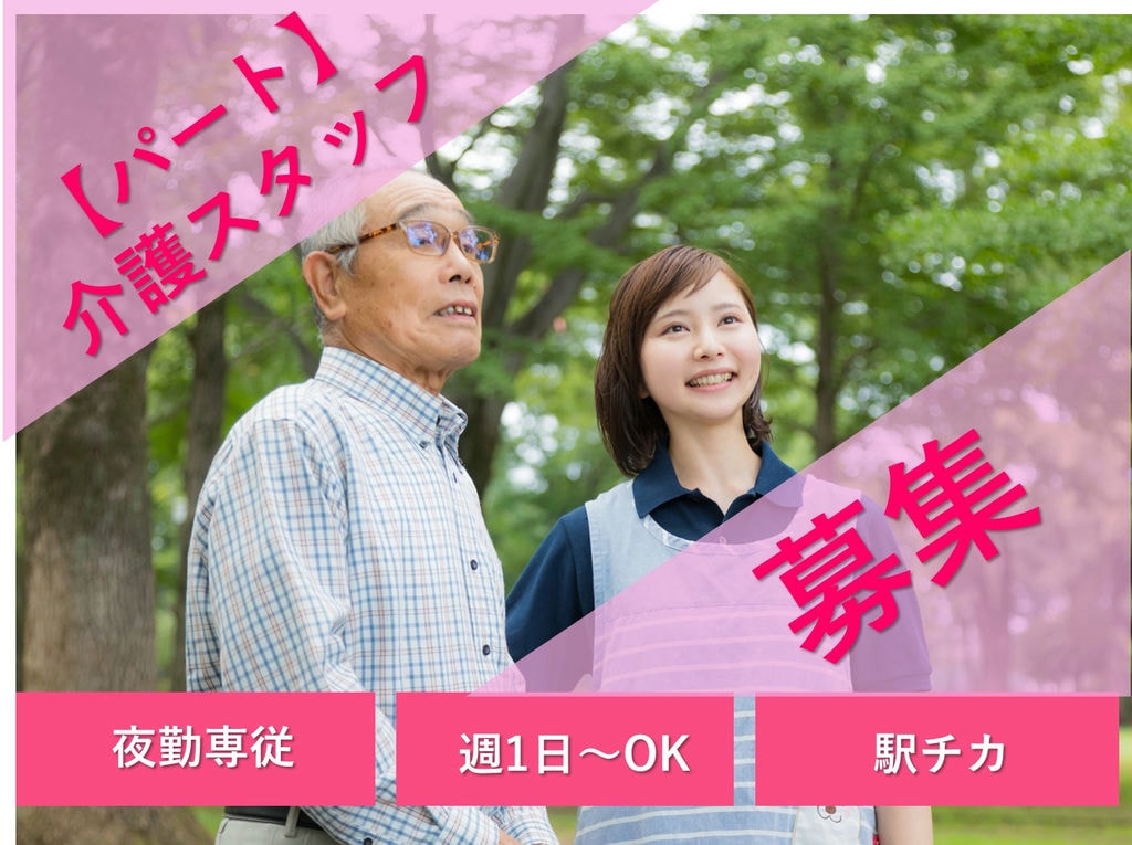 即面談可能【パート】【駅チカ】週1日~ショート夜勤★特養の夜勤専従スタッフ イメージ