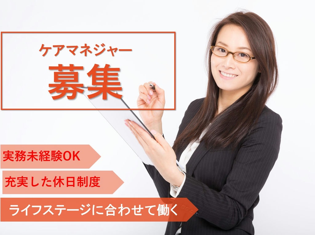 即面談可能【正社員】未経験OK!休日制度充実◎ケアマネジャー イメージ