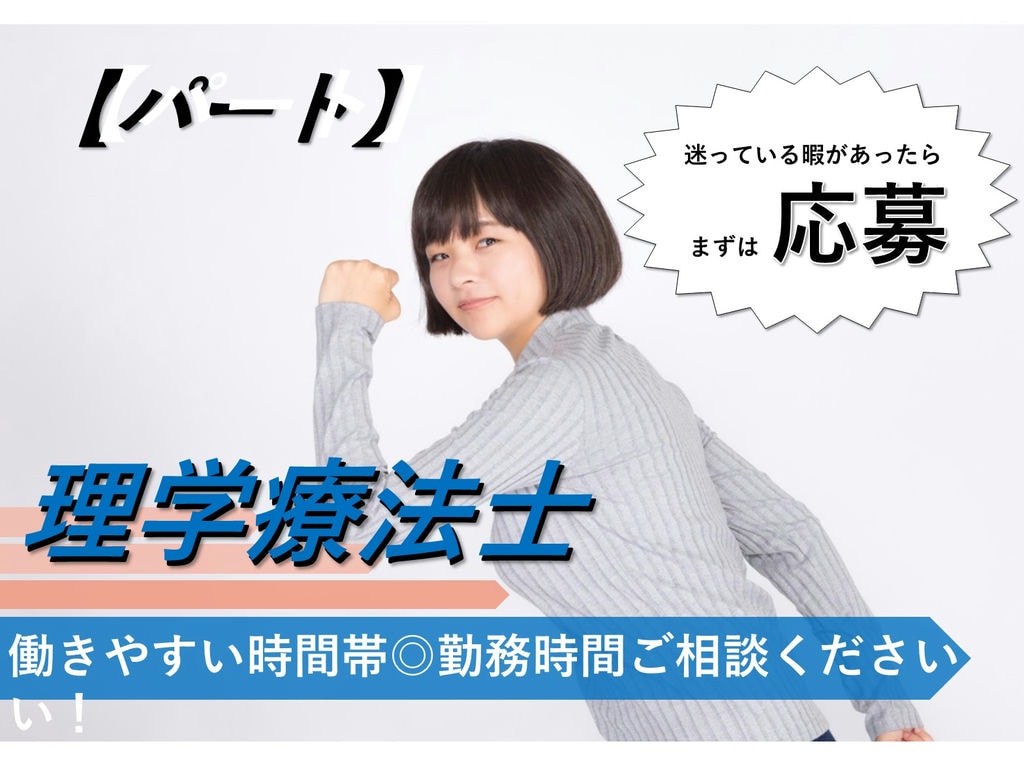 即面談可能【パート】時給1350円~働きやすい時間帯◎デイサービス理学療法士 イメージ