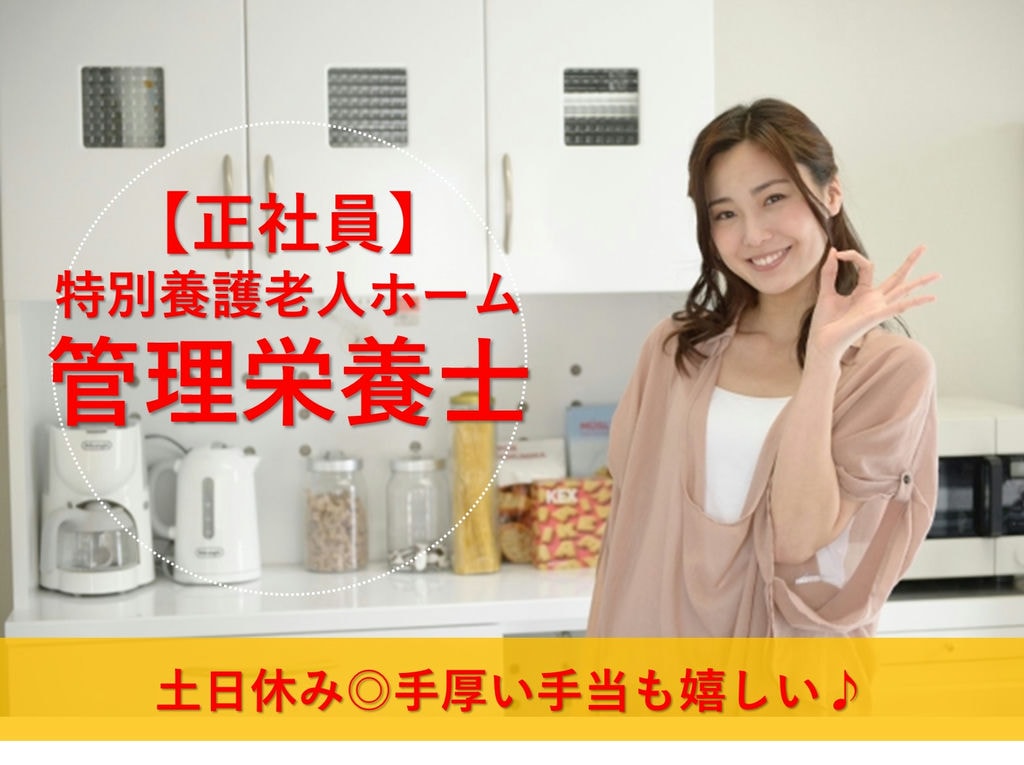 即面談可能【正社員】経験者歓迎◎土日休み◎特養の管理栄養士 イメージ