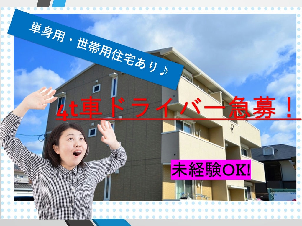 《未経験歓迎!》《学歴経歴不問!》安定の正社員◎4t車ドライバー急募! イメージ