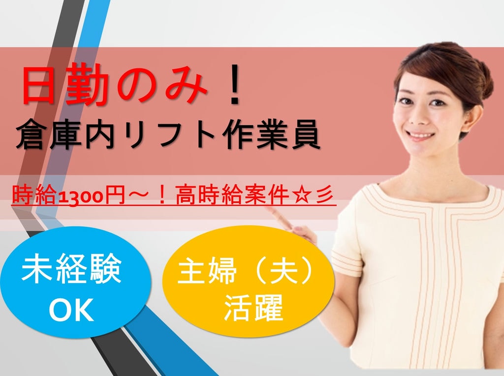 《日勤のみ高時給!》時給1,300円~!主婦(主夫)も活躍中!倉庫内リフト作業スタッフ急募 イメージ