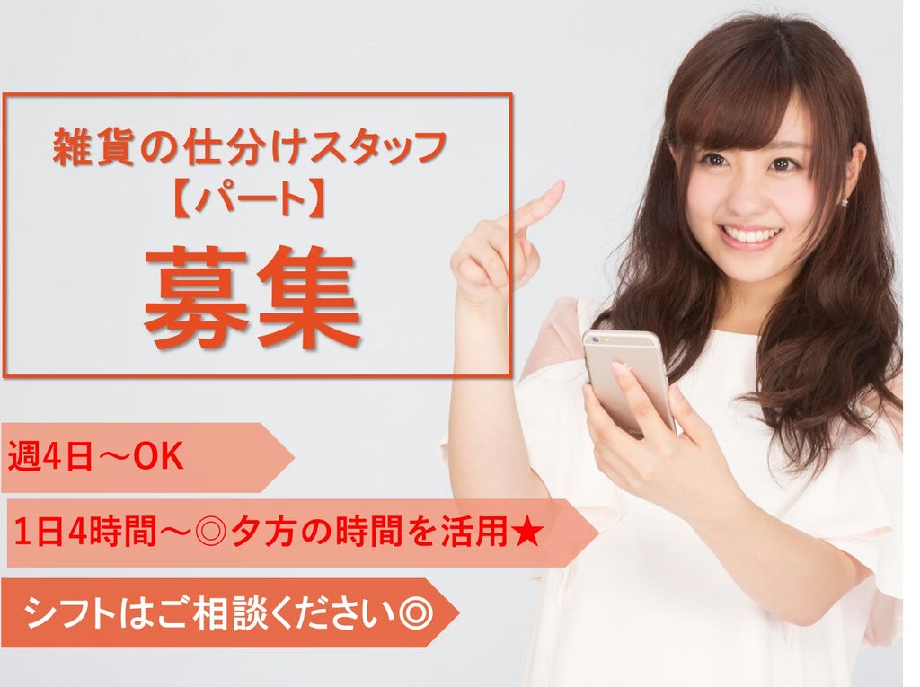 即面談可能【パート】【駅チカ】1日4時間、週4日~OK!雑貨の仕分けスタッフ イメージ