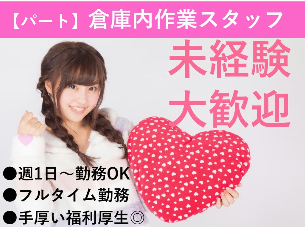 即面談可能【パート】未経験歓迎★週1日~勤務OK★倉庫内作業スタッフ イメージ