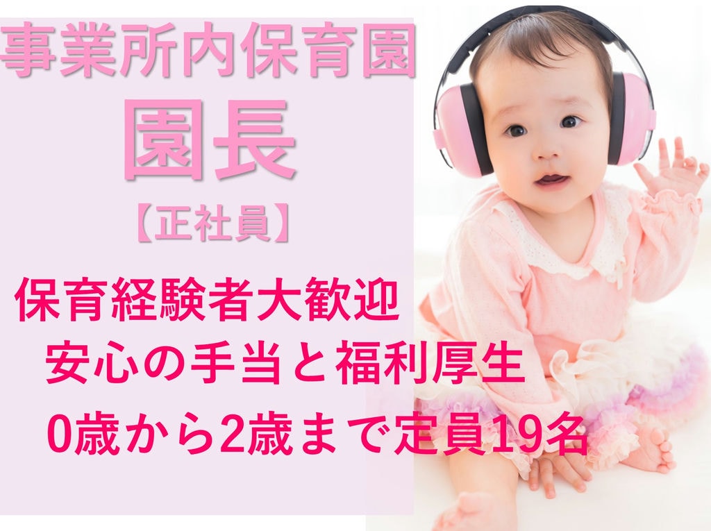 即面談可能【正社員】手厚い手当◎定員19名◎事業所内保育園の園長 イメージ