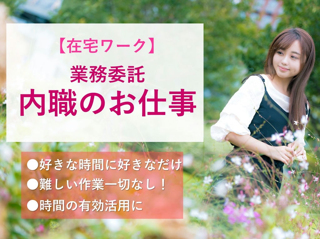 即面談可能【業務委託】完全出来高制♪好きな時間に好きなだけ◎内職のお仕事 イメージ