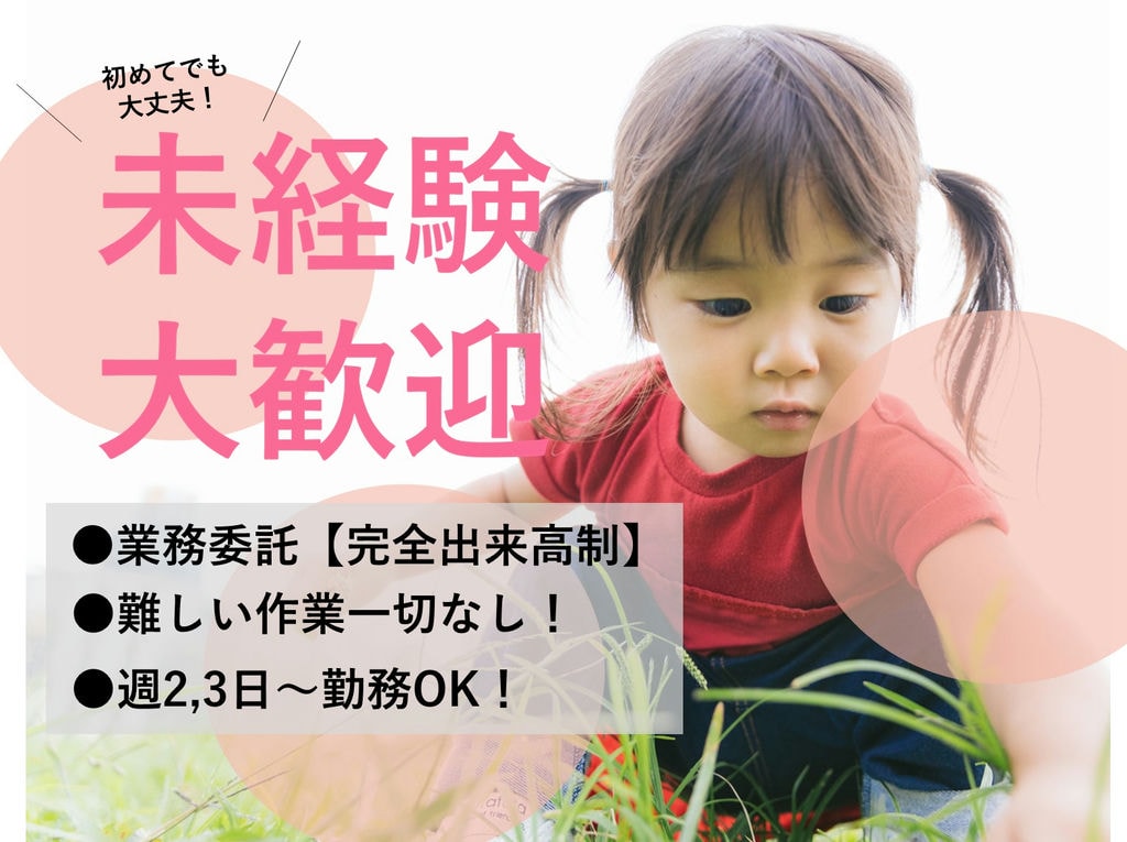 即面談可能【業務委託】自宅or倉庫で作業◎完全出来高制★人気の内職のお仕事 イメージ