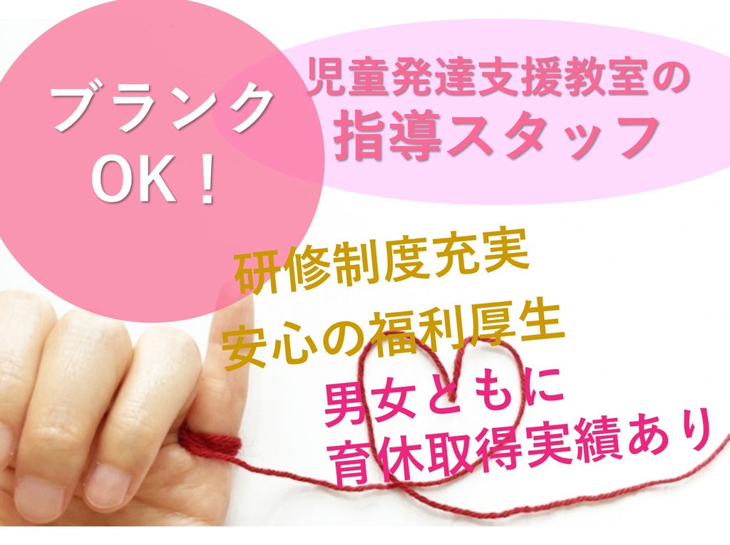 1対1の個別支援◎残業なし◎児童発達支援教室の指導スタッフ【即面談可能】 イメージ