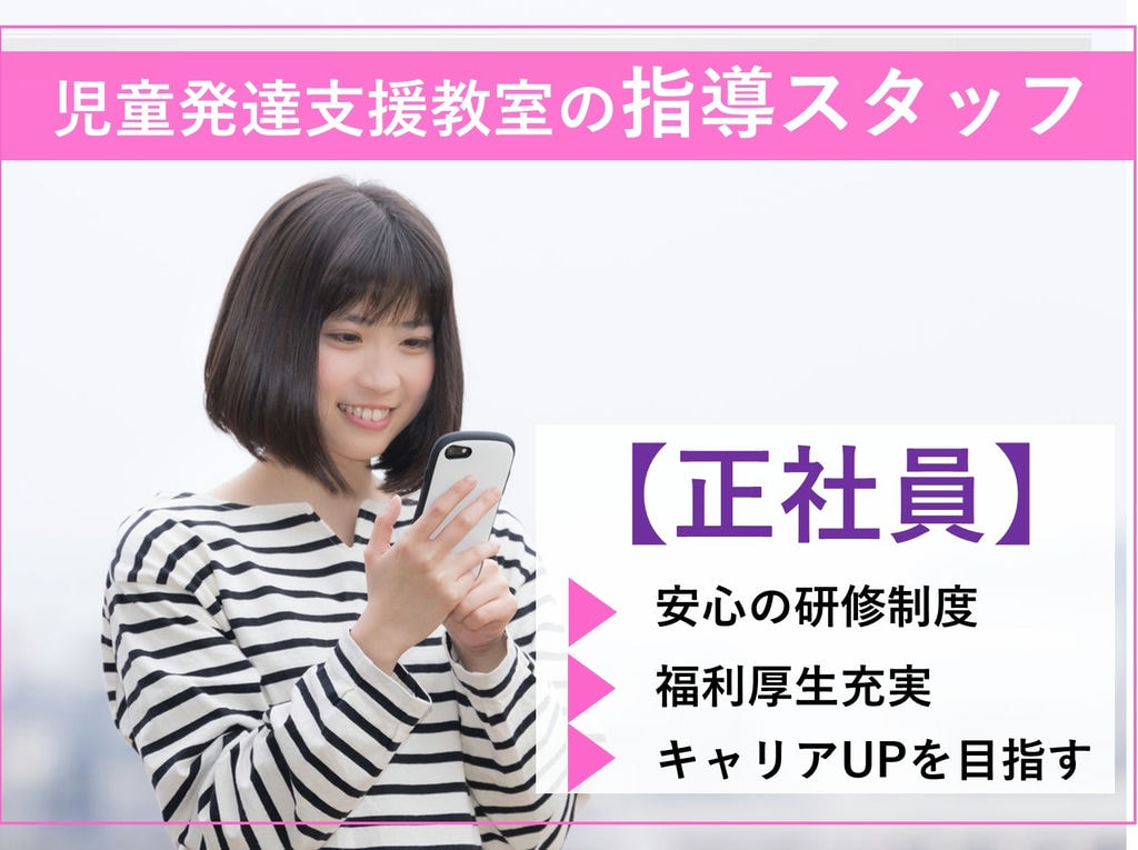 福利厚生充実◎キャリアUP◎児童発達支援教室の指導スタッフ【即面談可能】 イメージ